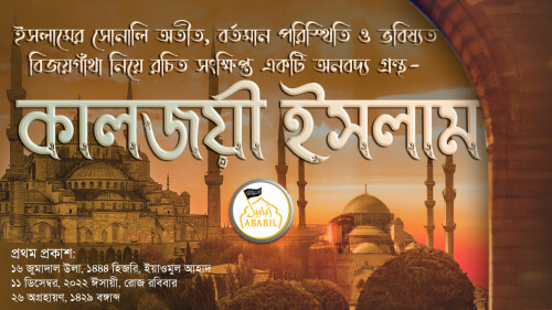 কালজয়ী ইসলাম HQ banner