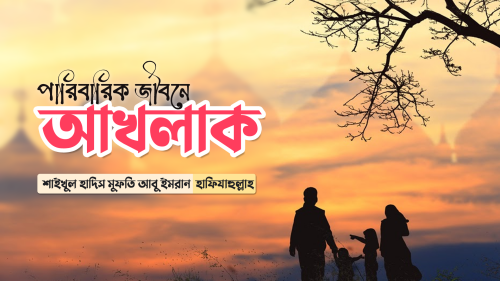 Paribarik-Jibone-Akhlak.png