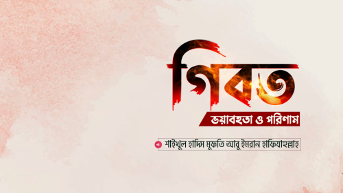 Gibat--Sheikh-Abu-Imran-Hafizahullah59154e078538b0d6.png