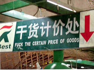 300px-Chinglish_Price_Of_Goods.jpeg