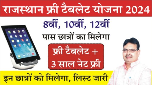 Rajasthan-Free-Tablet-Yojana-2024.jpg