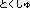 Japanese-text-image10.png