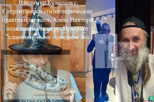 VLADIMIR-KUZNETOV-G-STERLITAMAK-I-EGO-EZOTERICESKIE-PRAKTIKI-ZARYDKI.-ALEKS-VIKTORI-PSEVDONIM-STIKI-RU.-ISKARIOT-SLAVYNIN-NYNE---SINDROM-ZEL.jpg