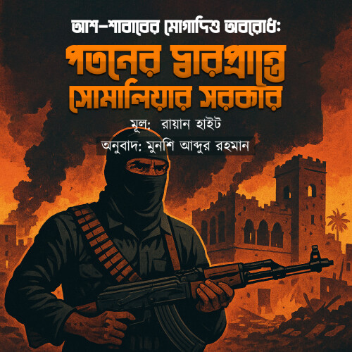 Mugadisu-bijoyer-dharprantte1.jpg