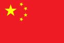 Flag_of_the_Peoples_Republic_of_China.svgfe50fb81024ce0f8.jpg