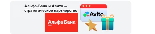parner-alfa-bank-i-avito-company.jpg